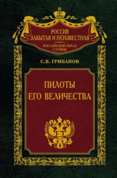 Пилоты Его Величества, Станислав Грибанов