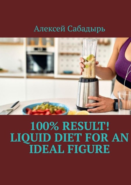 100% result liquid diet for an ideal figure, Алексей Сабадырь