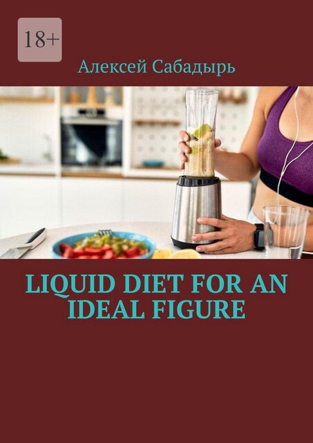 100% result liquid diet for an ideal figure, Алексей Сабадырь