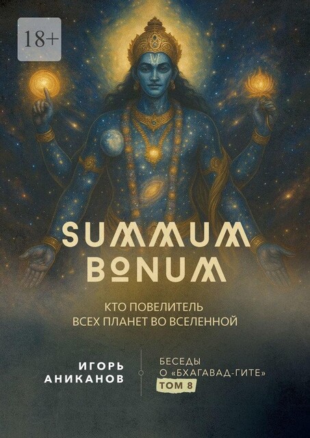 Summum Bonum. Кто Повелитель всех планет во вселенной. Беседы о «Бхагавад-гите». Том 8, Игорь Аниканов