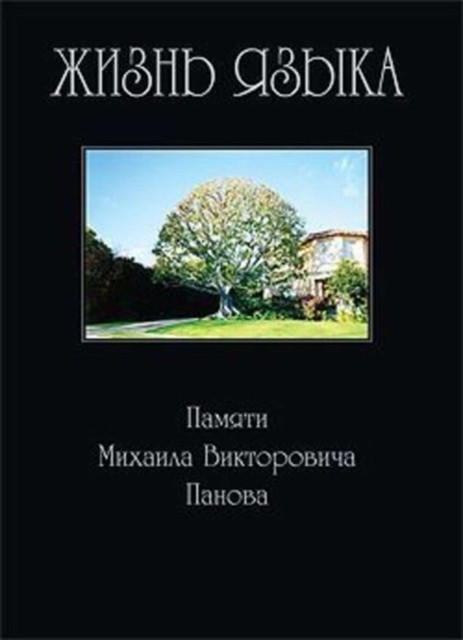 Жизнь языка: Памяти М.В. Панова, Сборник статей