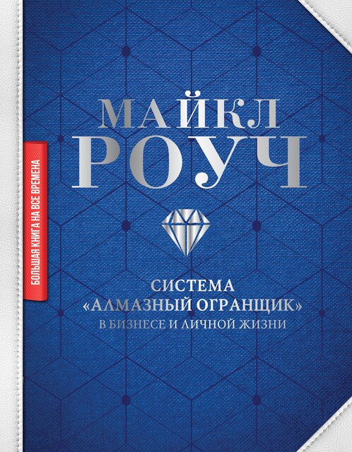 Система «Алмазный Огранщик»: в бизнесе и личной жизни, Майкл Роуч