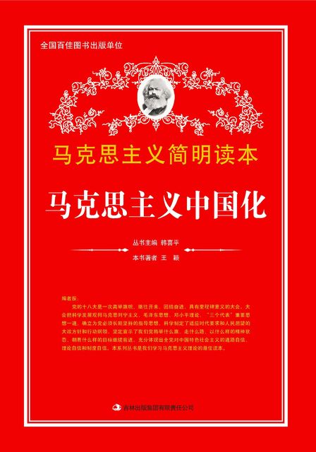 马克思主义中国化, 王颖