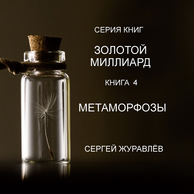 Зона отчуждения, Андрей Селюхов
