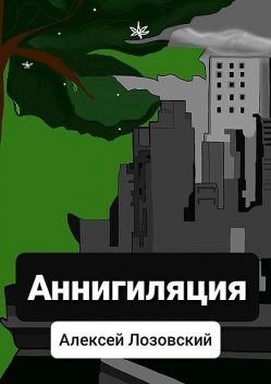 Аннигиляция, Алексей Лозовский