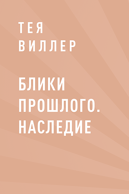 Блики прошлого. Наследие, Тея Виллер
