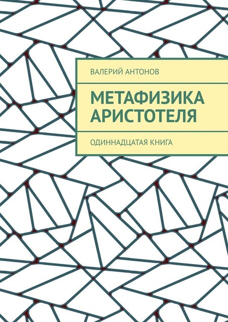 Метафизика Аристотеля. Одиннадцатая книга, Валерий Антонов