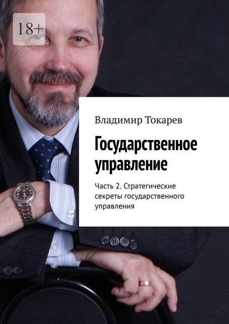 Государственное управление. Часть 2. Стратегические секреты государственного управления, Владимир Токарев