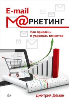 E-mail-маркетинг. Как привлечь и удержать клиентов, Дмитрий Демин