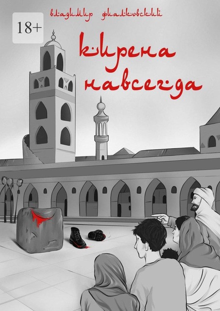 Кирена навсегда, Владимир Фиалковский