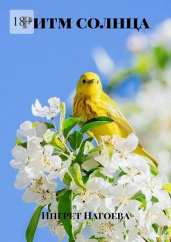 Ритм солнца, Ингрет Нагоева