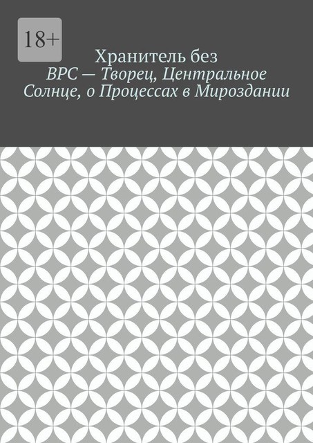 ВРС — Творец, Центральное Солнце, о Процессах в Мироздании, Хранитель без