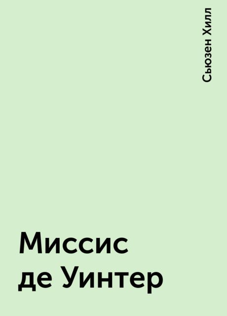 Миссис де Уинтер, Сьюзен Хилл