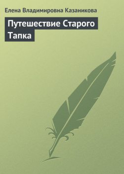 Путешествие Старого Тапка, Елена Казаникова