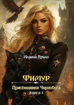 Фимур. Прислужники Чернобога. Книга 1, Илиана Ярило
