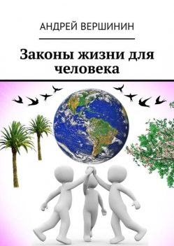 Законы жизни для человека, Андрей Вершинин