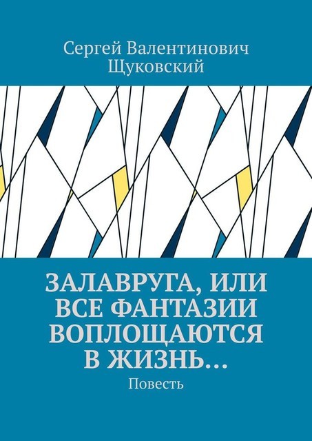 Залавруга, или Все фантазии воплощаются в жизнь…, Сергей Щуковский