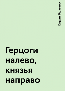 Герцоги налево, князья направо, Киран Крамер