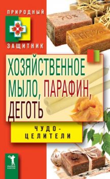 Хозяйственное мыло, парафин и деготь. Чудо-целители, Виктор Зайцев