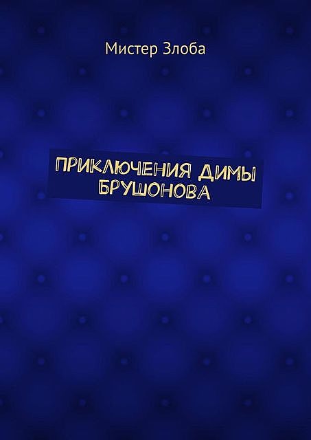 Приключения Димы Брушонова, Мистер Злоба