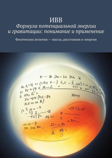 Формула потенциальной энергии и гравитации: понимание и применение, ИВВ