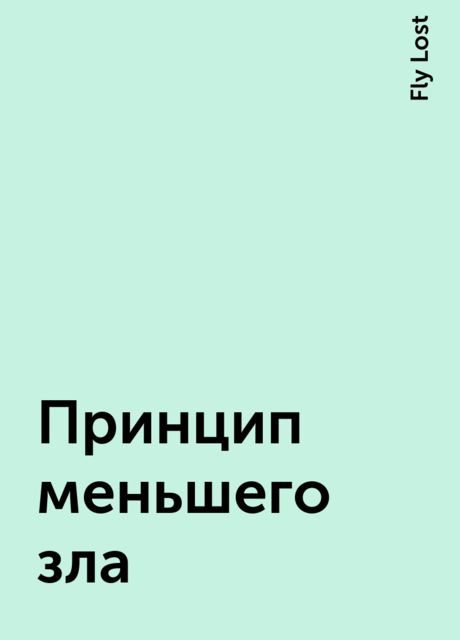 Принцип меньшего зла, Fly Lost