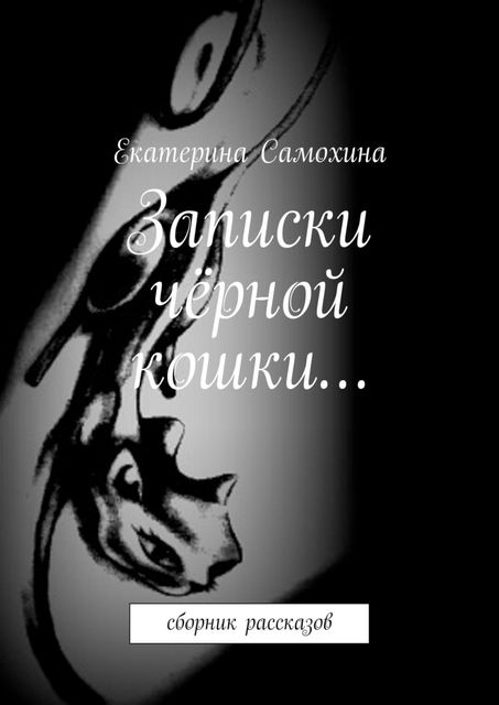 Записки черной кошки…, Екатерина Самохина