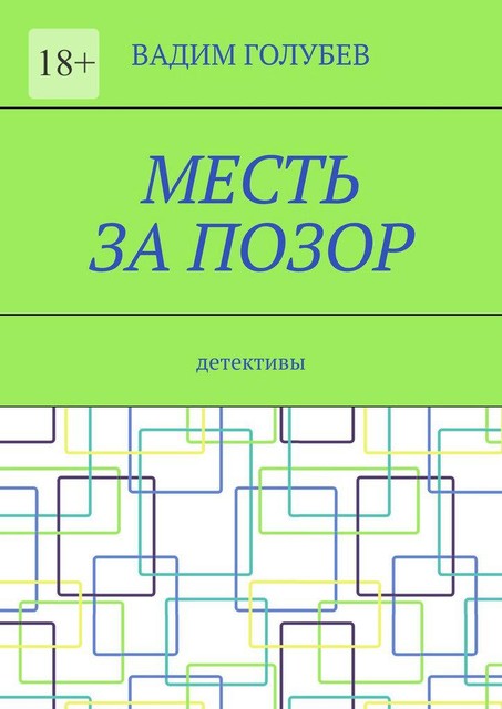 Месть за позор. Детективы, Вадим Голубев