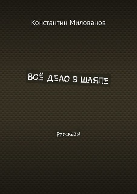 Все дело в шляпе, Константин Милованов