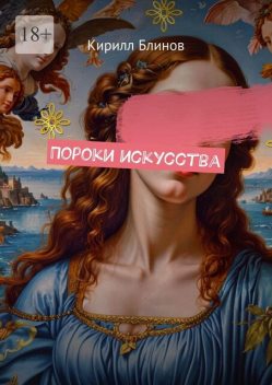 Пороки искусства, Кирилл Блинов