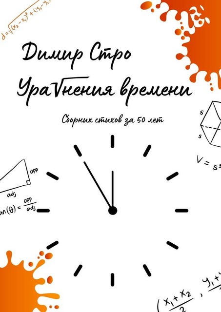 Уравнения времени, Димир Стро