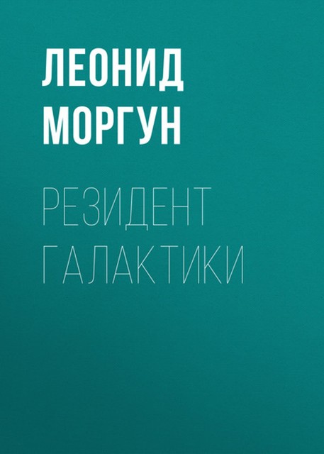 Резидент галактики, Леонид Моргун