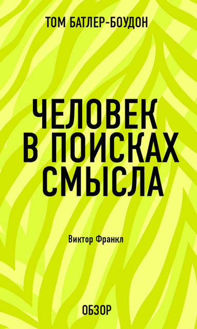 Человек в поисках смысла. Виктор Франкл (обзор), Том Батлер-Боудон