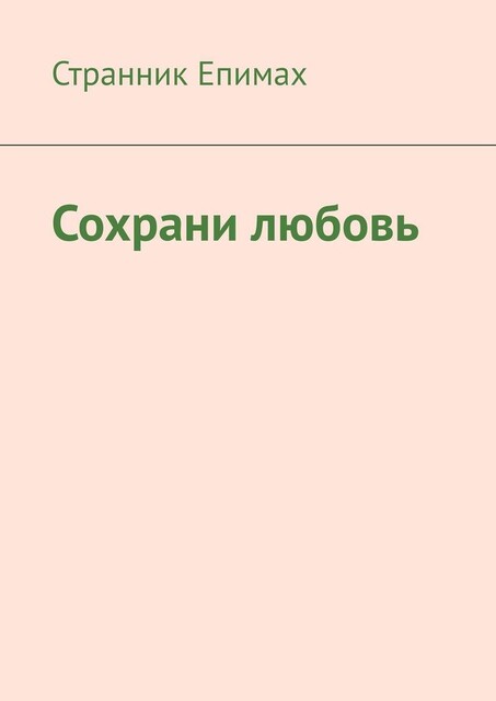 Сохрани любовь, Странник Епимах