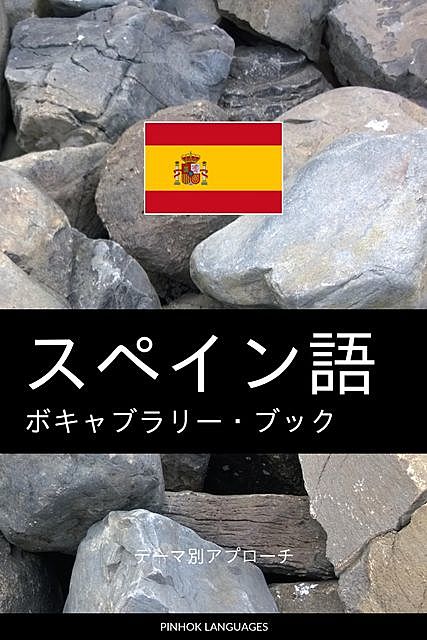 スペイン語のボキャブラリー・ブック, Pinhok Languages