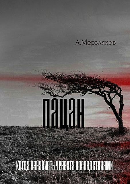 Пацан, Андрей Мерзляков