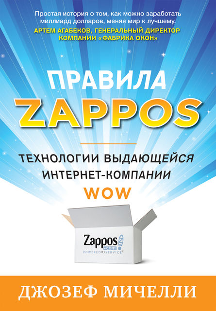 Правила Zappos. Технологии выдающейся интернет-компании, Джозеф Мичелли