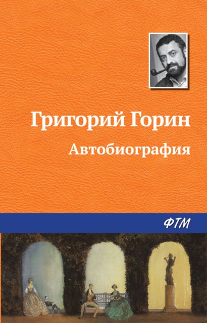 Автобиография, Григорий Горин