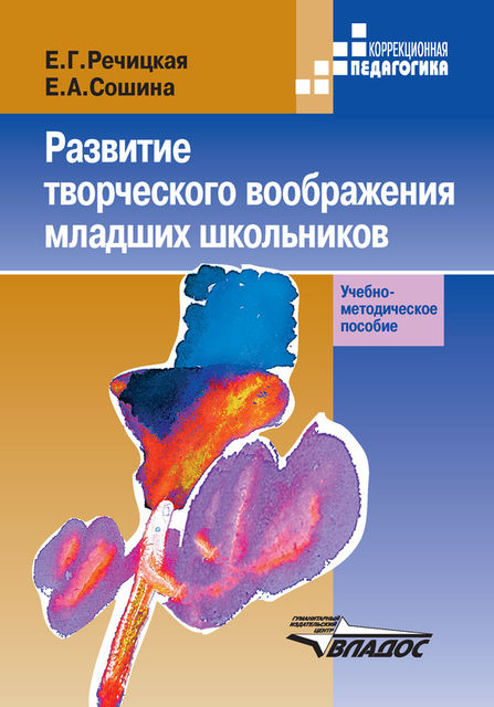 Развитие творческого воображения младших школьников в условиях нормального и нарушенного слуха, Екатерина Речицкая, Екатерина Сошина