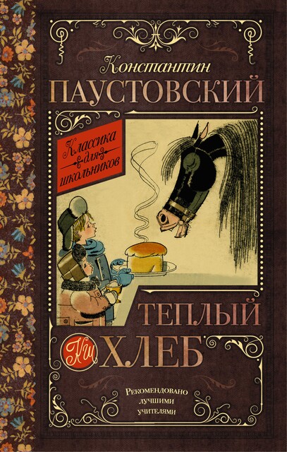Теплый хлеб, Константин Паустовский
