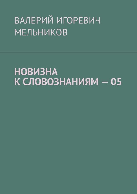 НОВИЗНА К СЛОВОЗНАНИЯМ — 05, Валерий Мельников