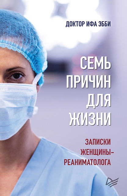 Семь причин для жизни. Записки женщины-реаниматолога, Ифа Эбби