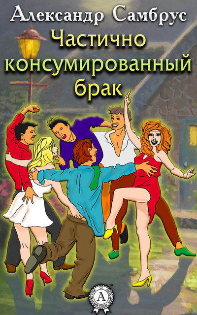Частично консумированный брак, Александр Самбрус