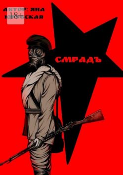 Смрадъ, Яна Юровская