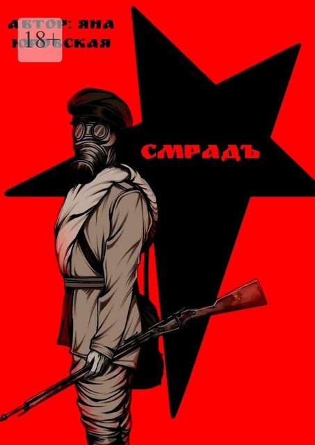 Смрадъ, Яна Юровская