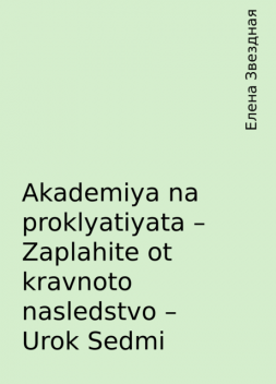 Akademiya na proklyatiyata – Zaplahite ot kravnoto nasledstvo – Urok Sedmi, Елена Звездная