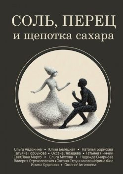 Соль, перец и щепотка сахара, Надежда Смирнова, Оксана Лебедева, Наталья Борисова, Валерия Стрекаловская, Ирина Худякова, Татьяна Горбунова, Татьяна Линчик, Ольга Мохова, СветЛана Марго, Оксана Чигинцева, Ирина Фиа, Ольга Авдонина, Юлия Белецкая, Оксана Струнникова