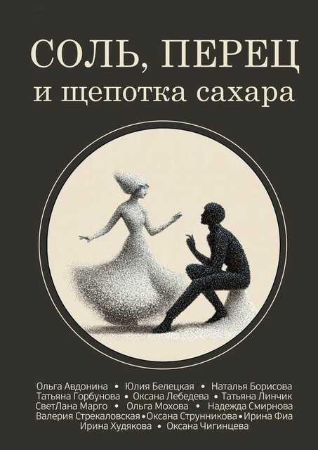Соль, перец и щепотка сахара, Надежда Смирнова, Оксана Лебедева, Наталья Борисова, Валерия Стрекаловская, Ирина Худякова, Татьяна Горбунова, Татьяна Линчик, Ольга Мохова, СветЛана Марго, Оксана Чигинцева, Ирина Фиа, Ольга Авдонина, Юлия Белецкая, Оксана Струнникова