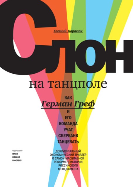 Слон на танцполе. Как Герман Греф и его команда учат Сбербанк танцевать, Евгений Карасюк