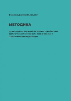 Методика проведения исследований на предмет приобретения различительной способности обозначениями и средствами индивидуализации, Дмитрий Фирсенко